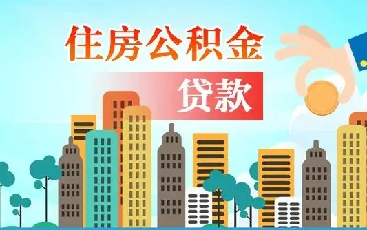 威海住房公积金怎么全部取出来（如何取出全部住房公积金）
